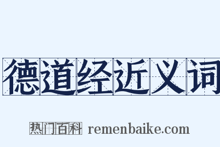 德道经近义词是什么意思的图片